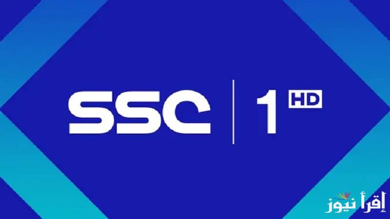 كلاسيكو الملك..  تردد قناة SSC 1 HD الناقلة لمباريات ربع نهائي كأس خادم الحرمين الشريفين بتعليق “عبدالله الحربي”