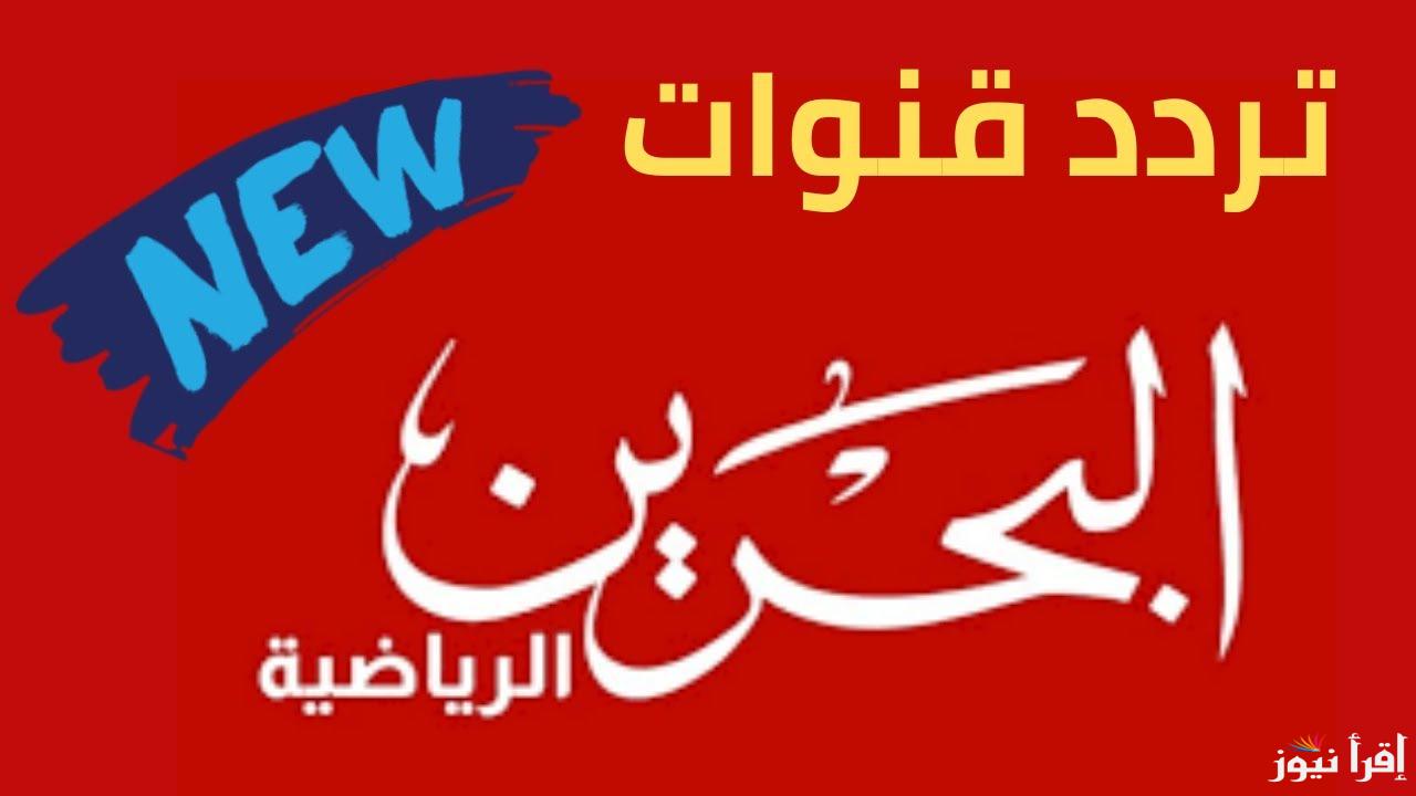 تردد قناة البحرين الرياضية على مختلف الأقمار الصناعية لمتابعة نهائي كاس الخليج 26 اليوم