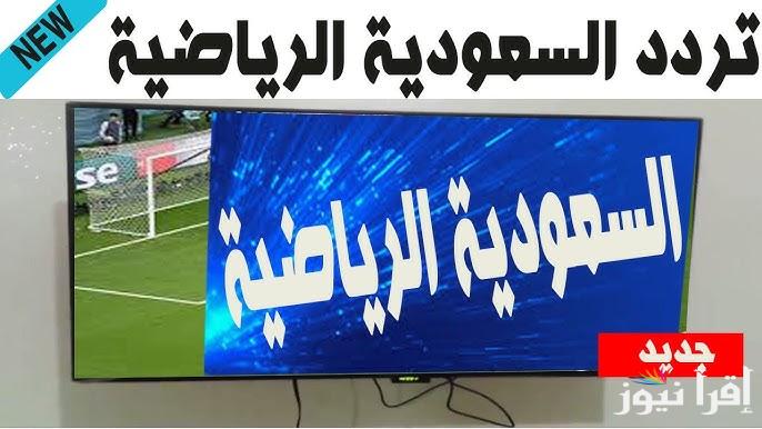 استقبل الأن .. تردد قناة السعودية الرياضية 2025 SSC الجديد الناقلة لمباريات الدوري السعودي وكأس السوبر