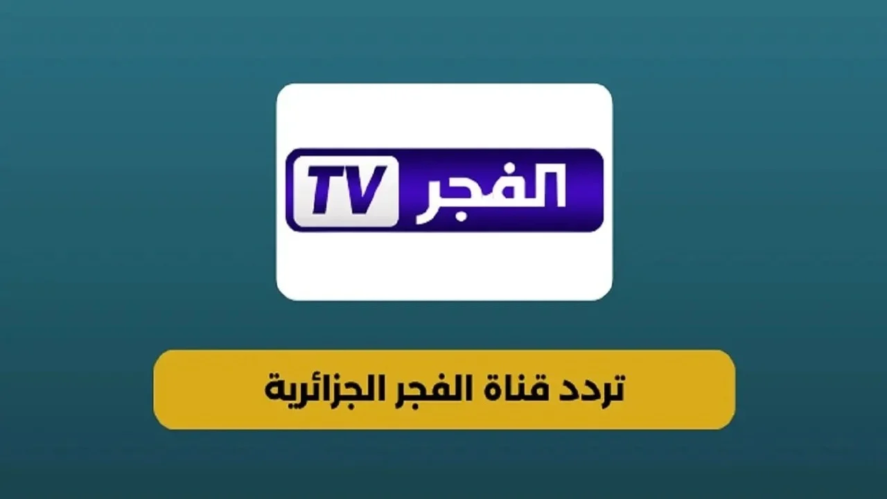 “نزلها في دقيقة” تردد قناة الفجر الجزائرية 2025 ALFAJER الناقلة لمسلسل قيامة عثمان الحلقة 179