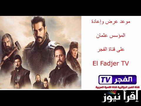 المؤسس عثمان.. تردد قناة الفجر الجزائرية 2025 عبر جميع الأقمار الصناعية وأهم الخطوات لضبطها علي جهازك