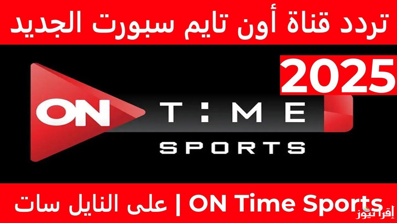 تثبيت تردد قناة اون تايم سبورت الجديد 2025 On Time Sports TV عبر النايل سات وعرب سات