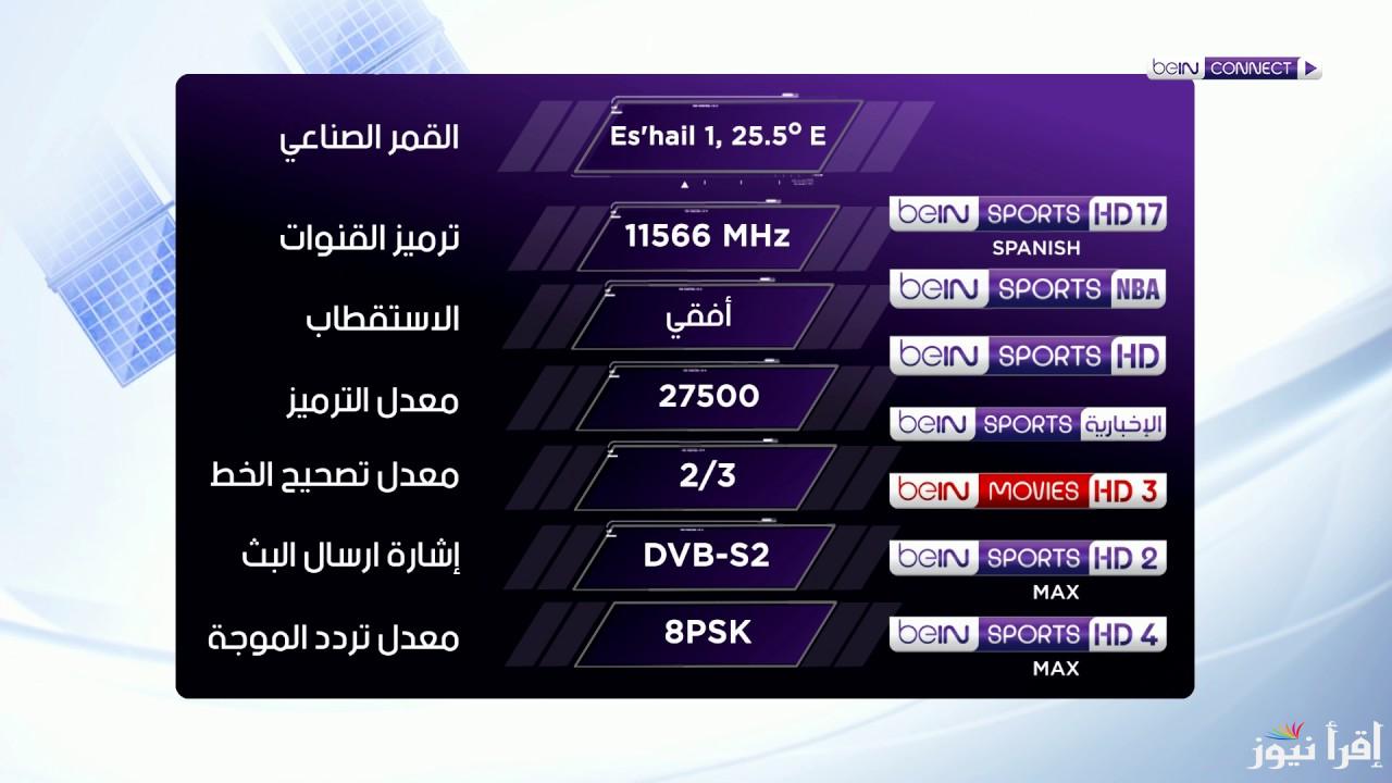 تردد قناة بي ان سبورت 3 beIN Sports الناقلة لماتش الزمالك والمصري البورسعيدي اليوم