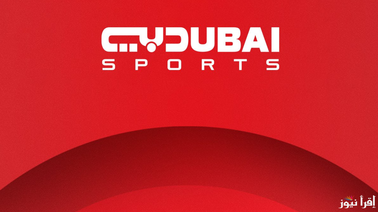 تردد دبي الرياضية 2025 Dubai Sports علي النايل سات وعرب سات لمتابعة نهائي كاس الخليج 26