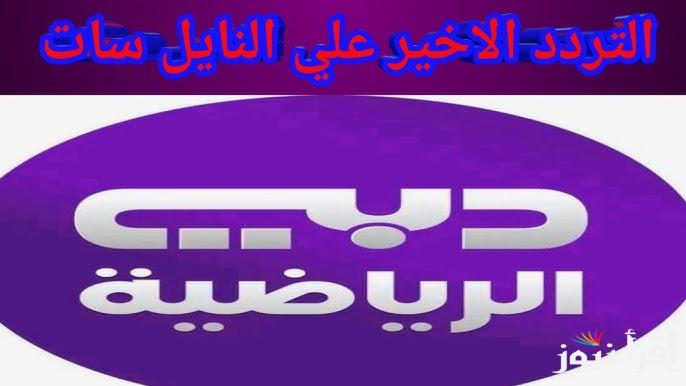 استقبلها مجانا .. تردد قناة دبي الرياضية 2025 Dubai Sports علي النايل سات وعرب سات