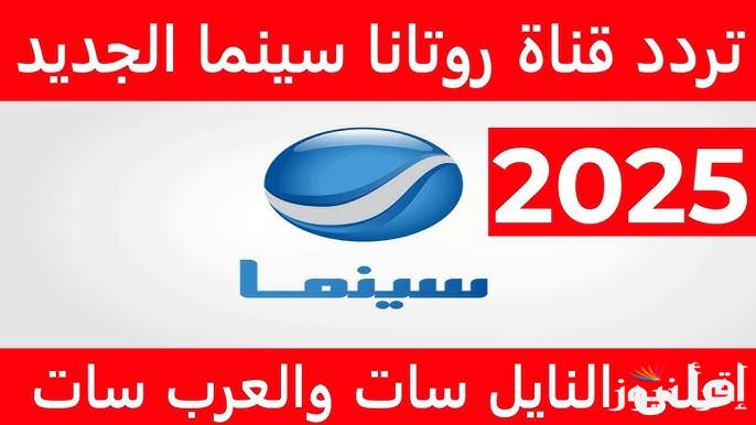 استقبل تردد قناة روتانا سينما 2025 علي القمر الصناعي نايل سات وعرب سات لمتابعة أجمل الأفلام بأعلى جودة