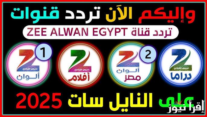 استقبل تردد قناة زي الوان الجديد 2025 علي النايل سات وعرب سات وكيفية تحميلها علي الجهاز