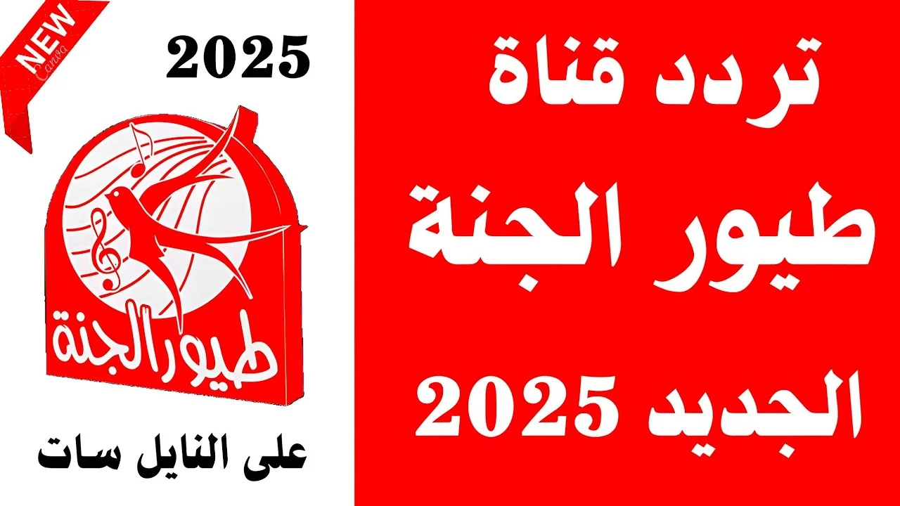 “أضبطها NoW” تردد قناة طيور الجنة Toyor Aljanah 2025 عبر كافة الأقمار الصناعية بأعلي جودة HD