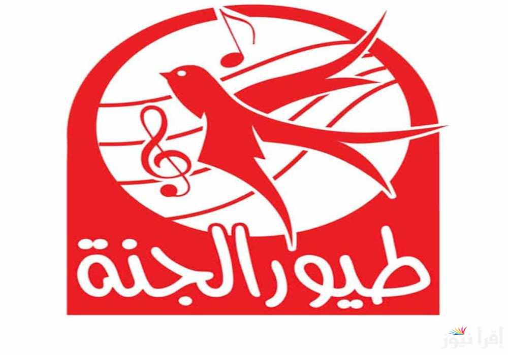 “استمتع بأجمل الأناشيد” تردد قناة طيور الجنة 2025 على الاقمار الصناعية نايل وعرب سات بجودة عالية 