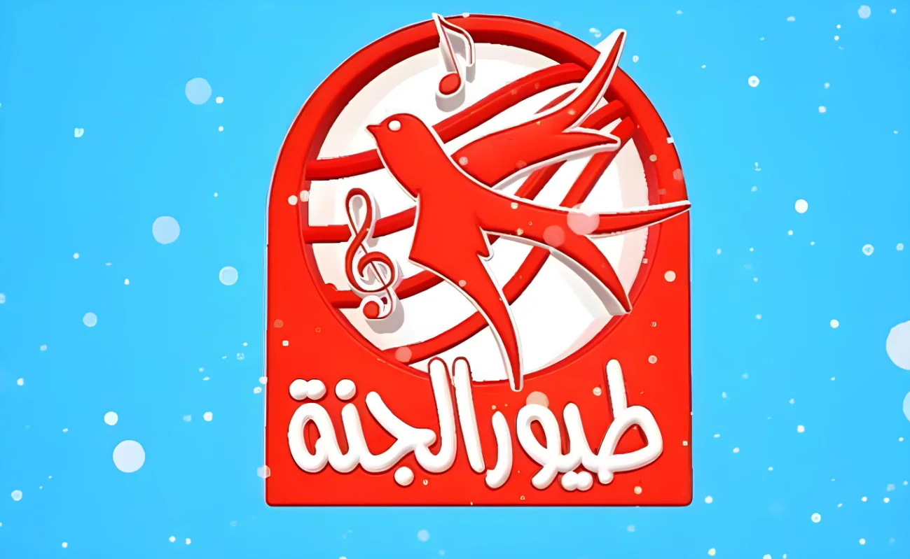 تردد قناة طيور الجنه الجديد Toyor Al Janah 2025 الجديد للأطفال على النايل سات والعرب سات