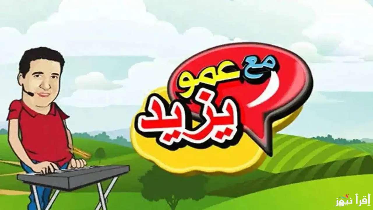 ثبتها وفرح ولادك.. استقبل تردد قناة عمو يزيد الجديد 2025 علي النايل وعرب سات وخطوات ضبطها