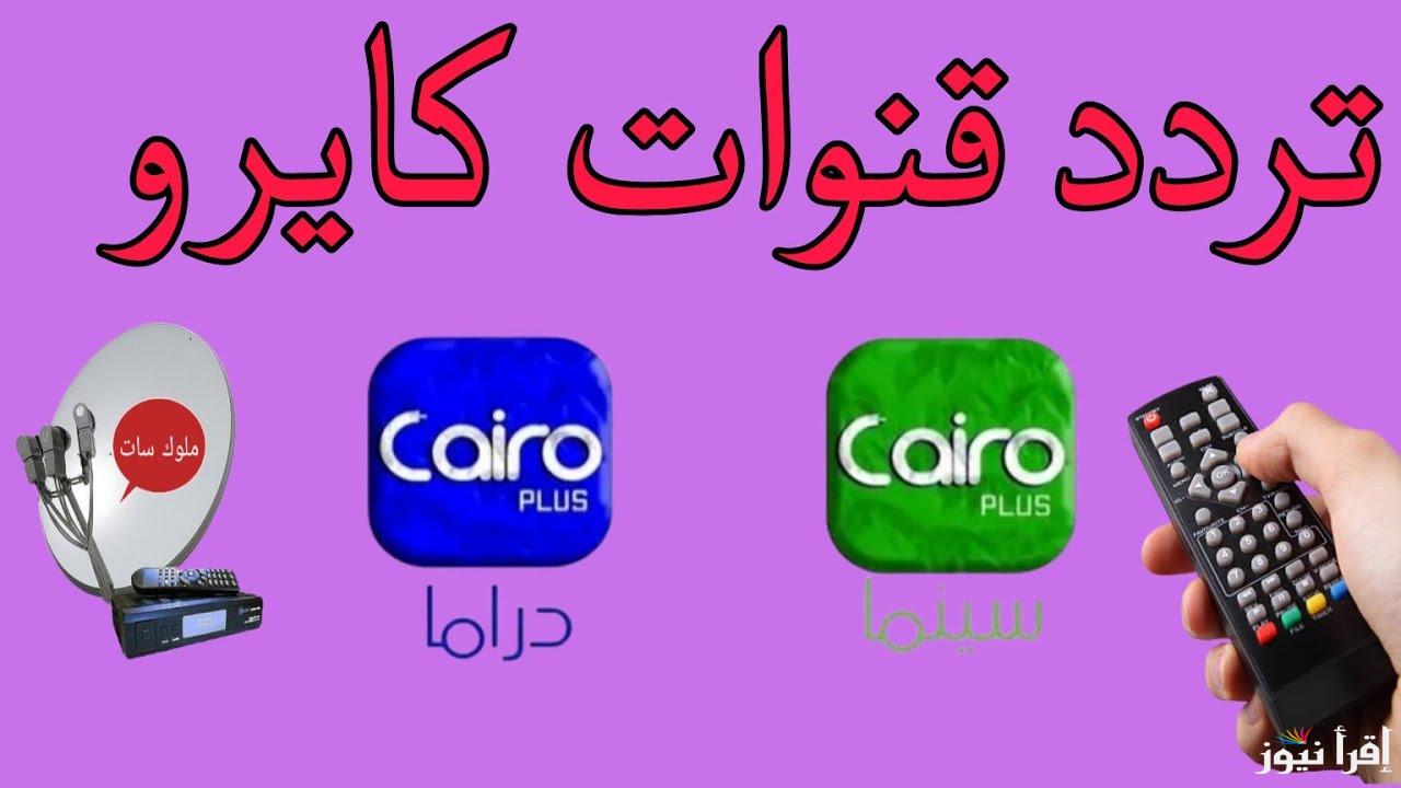 ” استمتع طول اليوم ” تردد قناة كايرو دراما 2025 الجديد Cairo Drama استقبلها الآن وتابع كل جديد