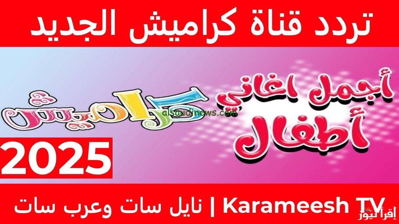 تردد قناة كراميش الجديد 2025 karameesh TV علي القمر الصناعي نايل وعرب سات
