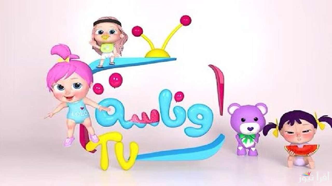 “لولو في ورطة” تردد قناة وناسة الجديد 2025 على النايل سات والعرب سات وتابع معهم أشهر أغانيها بجودة عالية