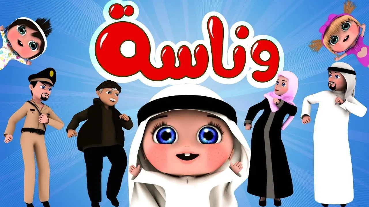 استقبل الآن.. تردد قناة وناسة بيبي Wanasah لولو الجديد على الاقمار الصناعية نايل سات وعرب سات ومميزات القناة