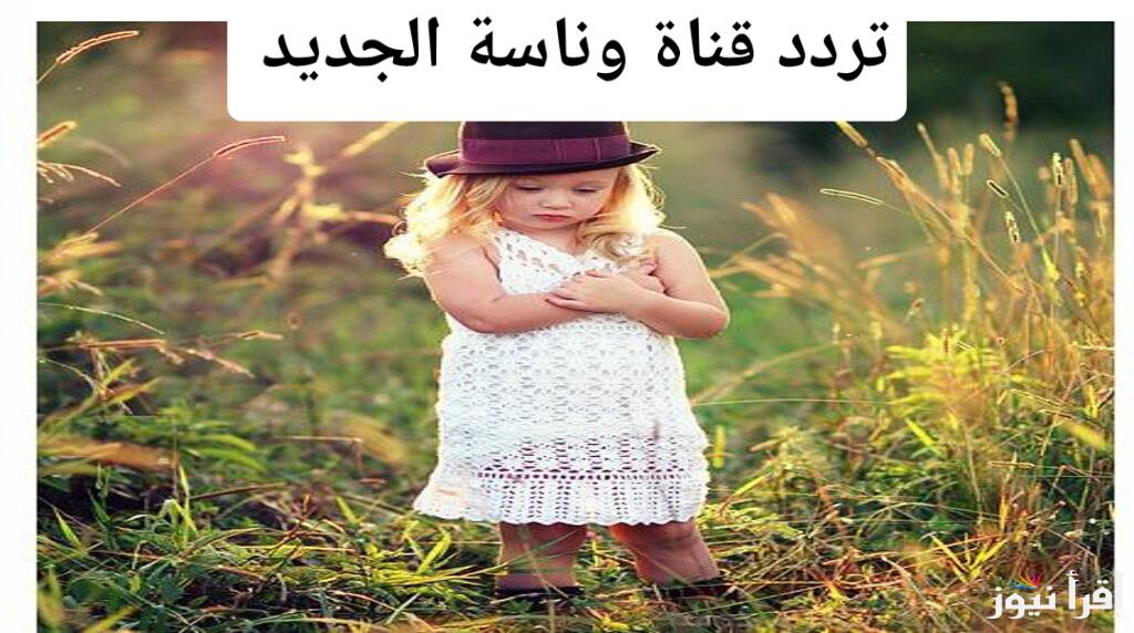 تردد قناة وناسة الجديد.. كل ما تحتاجه لمتابعة لولو وأصدقائها