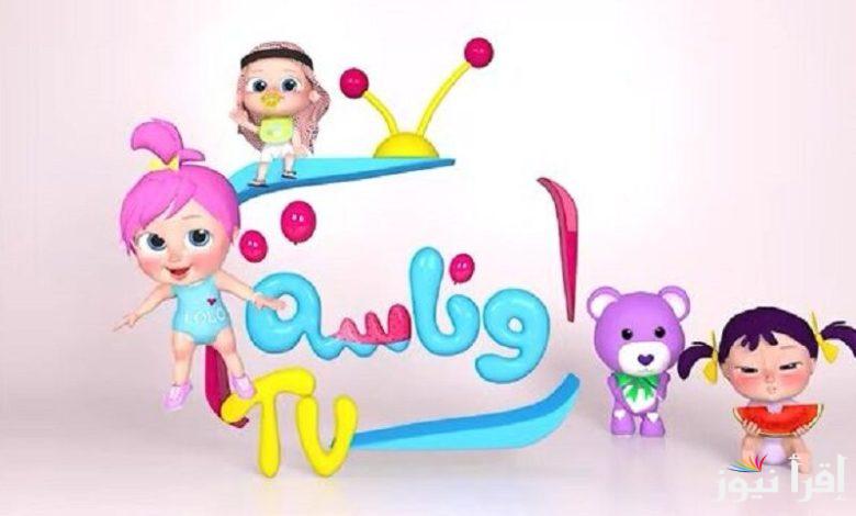 “يا ماما في عو” تردد قناة وناسة الجديد 2025 Wanasah TV بجودة ممتازة عبر الأقمار الصناعية نايل سات وعرب سات