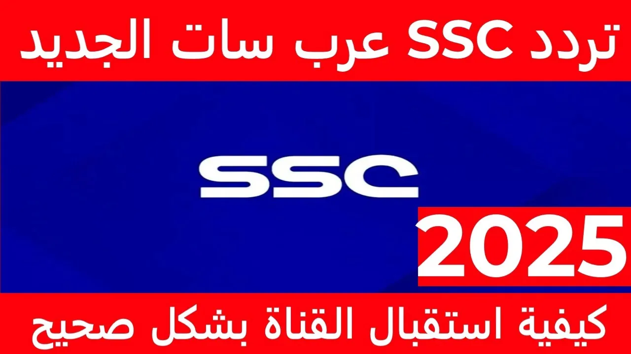 تردد قناة السعودية الرياضية SSC SPORTS على جميع الأقمار وتابع أهم المباريات