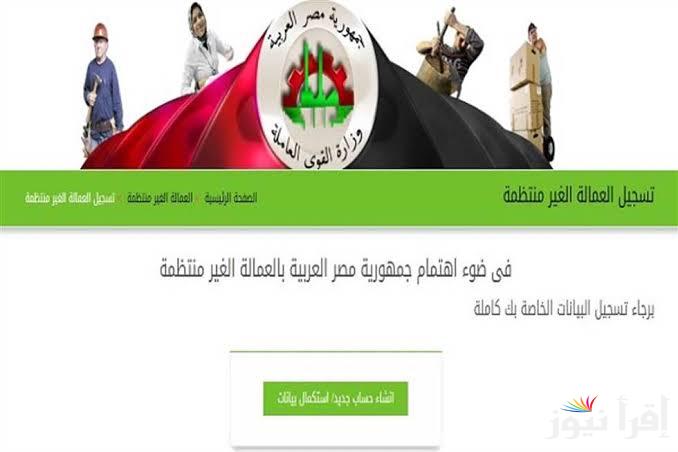 لو أول مرة .. ‎تسجيل العمالة الغير منتظمة 1000 جنيه 2025 وأهم الأوراق المطلوبة والشروط التابعة لوزارة العمل