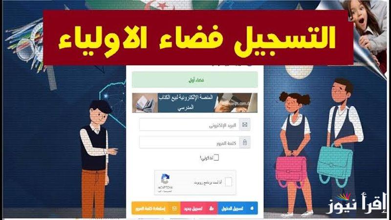 رابط مباشر.. تسجيل دخول في فضاء الأولياء 2024-2025 عبر الموقع الإلكتروني الرسمي tharwa.education.gov.dz