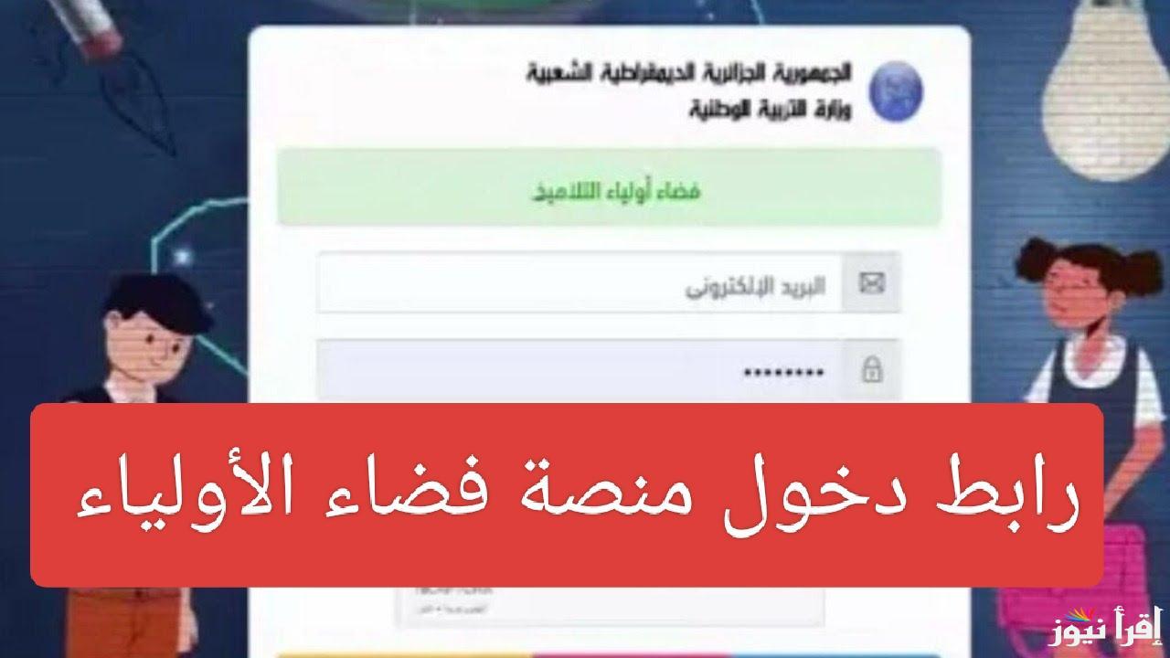رابط فعال| تسجيل دخول في فضاء الأولياء 2024-2025 بالجزائر عبر الموقع الرسمي واهم الشروط المطلوبة