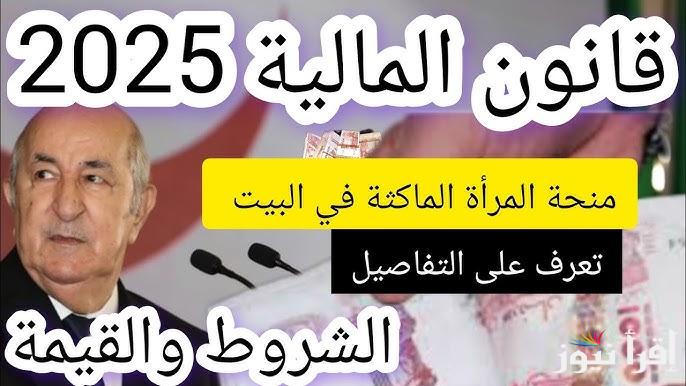 شروط تسجيل في منحة المرأة الماكثة في البيت 2025 في دولة الجزائر من خلال وزارة التضامن الوطني www.msnfcf