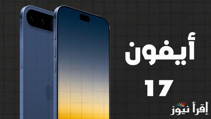 ” الأخف وزناً ” تسريبات iPhone 17 Pro المميزات والعيوب بشكلة الجديد