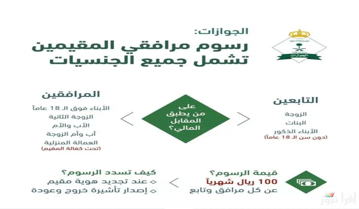 كم تبلغ تكلفة رسوم المرافقين في المملكة العربية السعودية .. وما هي الفئات المستثناه؟