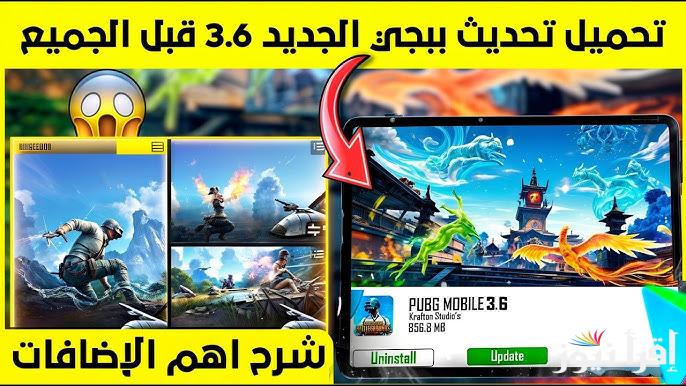 تنزيل تحديث ببجي موبايل 3.6 الجديد 2025 PUBG Mobile || حدثها الان وأحصل علي مزيد من المتعة