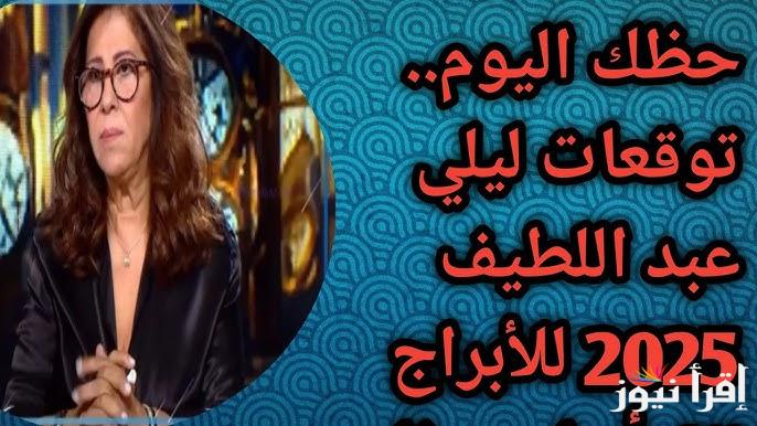 6 ابراج حياتهم سوف تتحول للأفضل .. توقعات ليلي عبد اللطيف 2025 للأبراج كشف سر جديد لهؤلاء