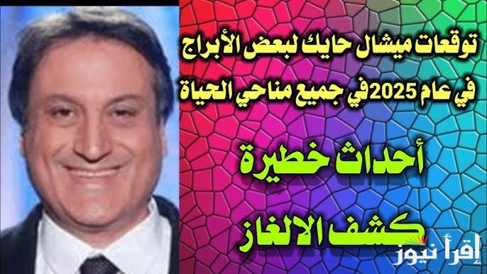 ماذا ينتظر كل برج في العام الجديد .. توقعات ميشال حايك للأبراج 2025 الجديدة 5 ابراج ستتغير حياتهم للأحسن