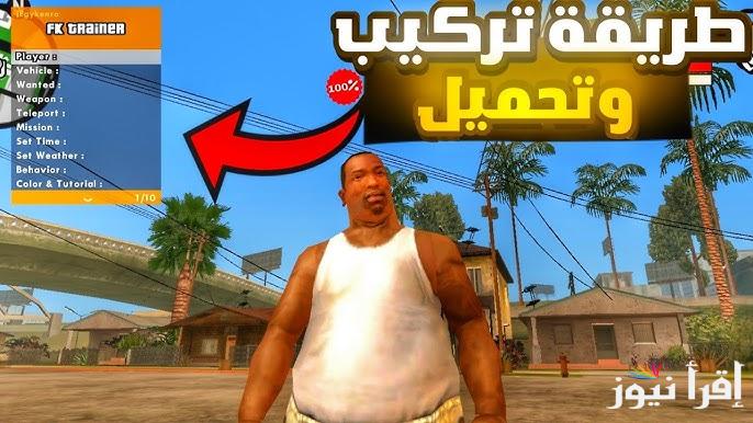 خطوات تنزيل GTA: San Andreas للاندرويد والايفون اخر اصدار 2025 ومتطلبات التشغيل جاتا سان اندرياس