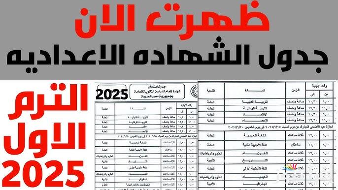 وزارة التربية والتعليم تُعلن.. جدول امتحانات الشهادة الاعدادية 2025 الترم الاول للقاهرة والمحافظات