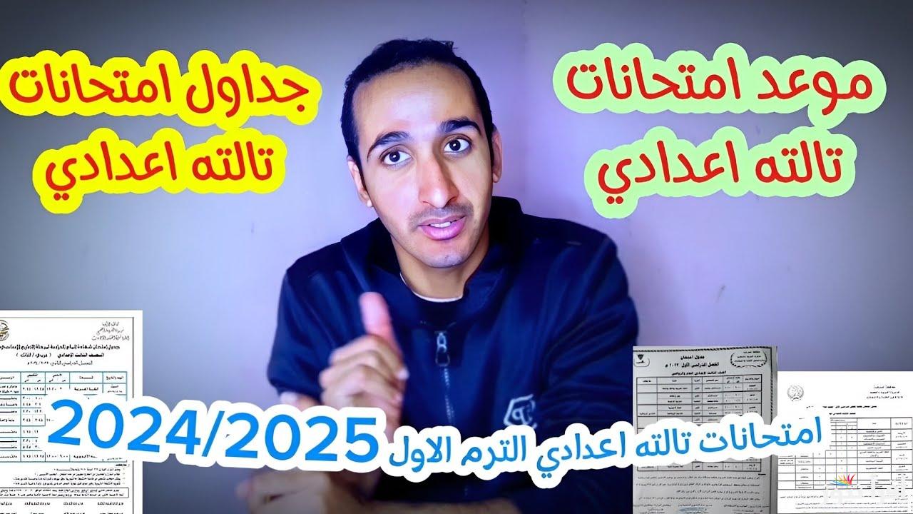 هتبدأ بكرة .. جدول امتحانات تالتة إعدادي ترم أول 2025 محافظة القاهرة والجيزة