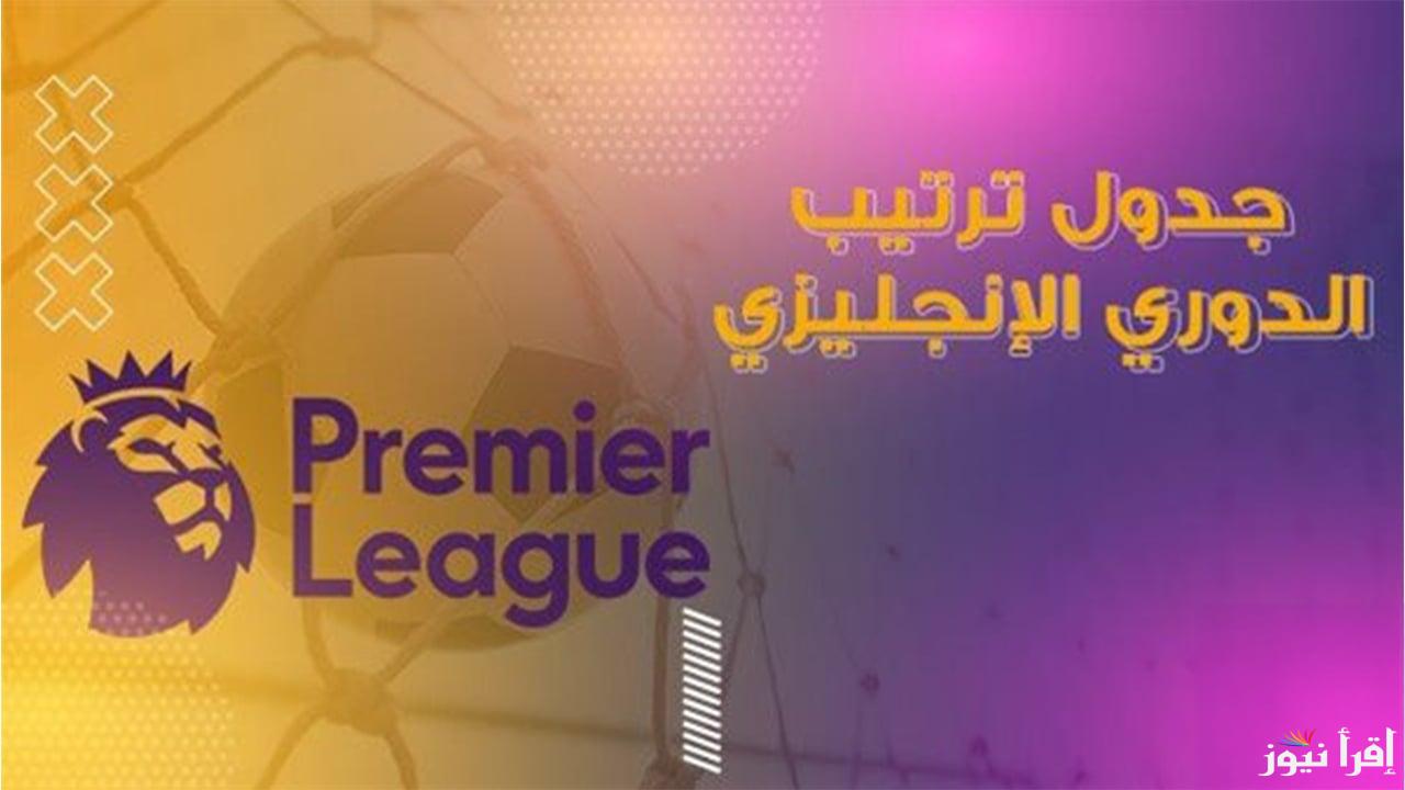 قبل انطلاق الجولة الـ23.. جدول ترتيب الدوري الإنجليزي الممتاز قبل مباريات اليوم السبت