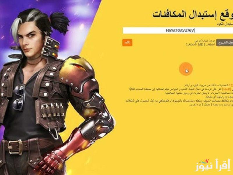 “لتجربة مميزة” جميع أكواد فري فاير الجديدة 2025 المجانية وخطوات الاستبدال عبر الموقع reward.ff.garena