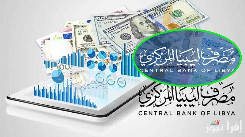 “4000 دولار” رابط منظومة حجز العملة من مصرف ليبيا المركزي fcms.cbl.gov.ly لحجز العملات الأجنبية للافراد