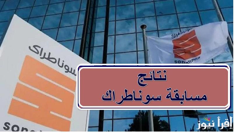 رابط sonatrach خطوات الاستعلام عن نتائج مسابقة سوناطراك 2025  والتخصصات المطلوبة