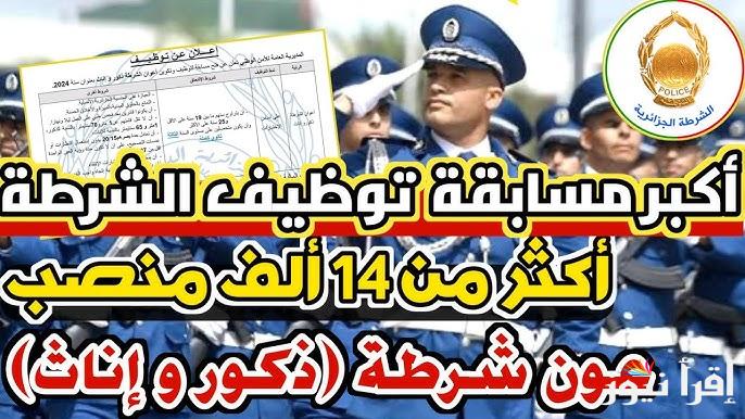 خطوات التسجيل في مسابقة توظيف أعوان الشرطة 2025 الجزائر عبر algeriepolice.dz والشروط اللازمة