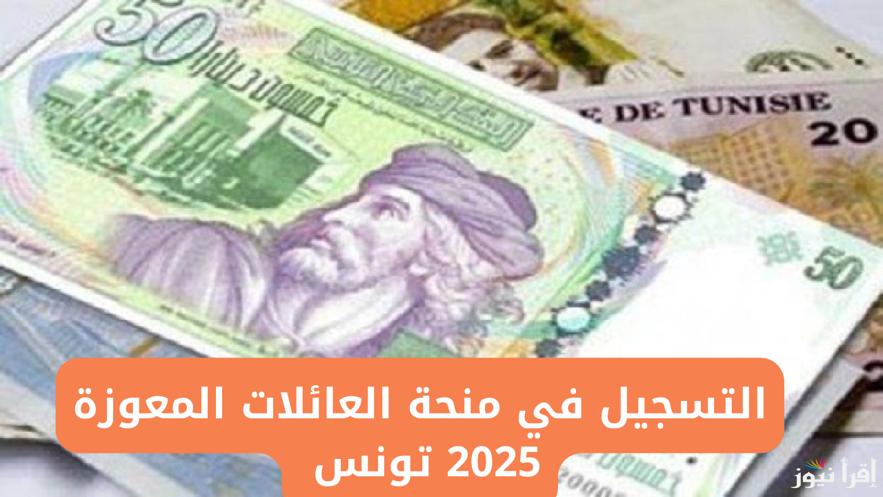 خطوات التسجيل في منحة العائلات المعوزة 2025 تونس من خلال الموقع الرئيسي لوزارة الشؤون الاجتماعية social.gov