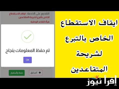 “اصرفة على كيفك” خطوات التقديم علي طلب إيقاف الاستقطاع الخاص بالتبرع لشريحة المتقاعدين عبر رابط eservice.ur.gov.iq