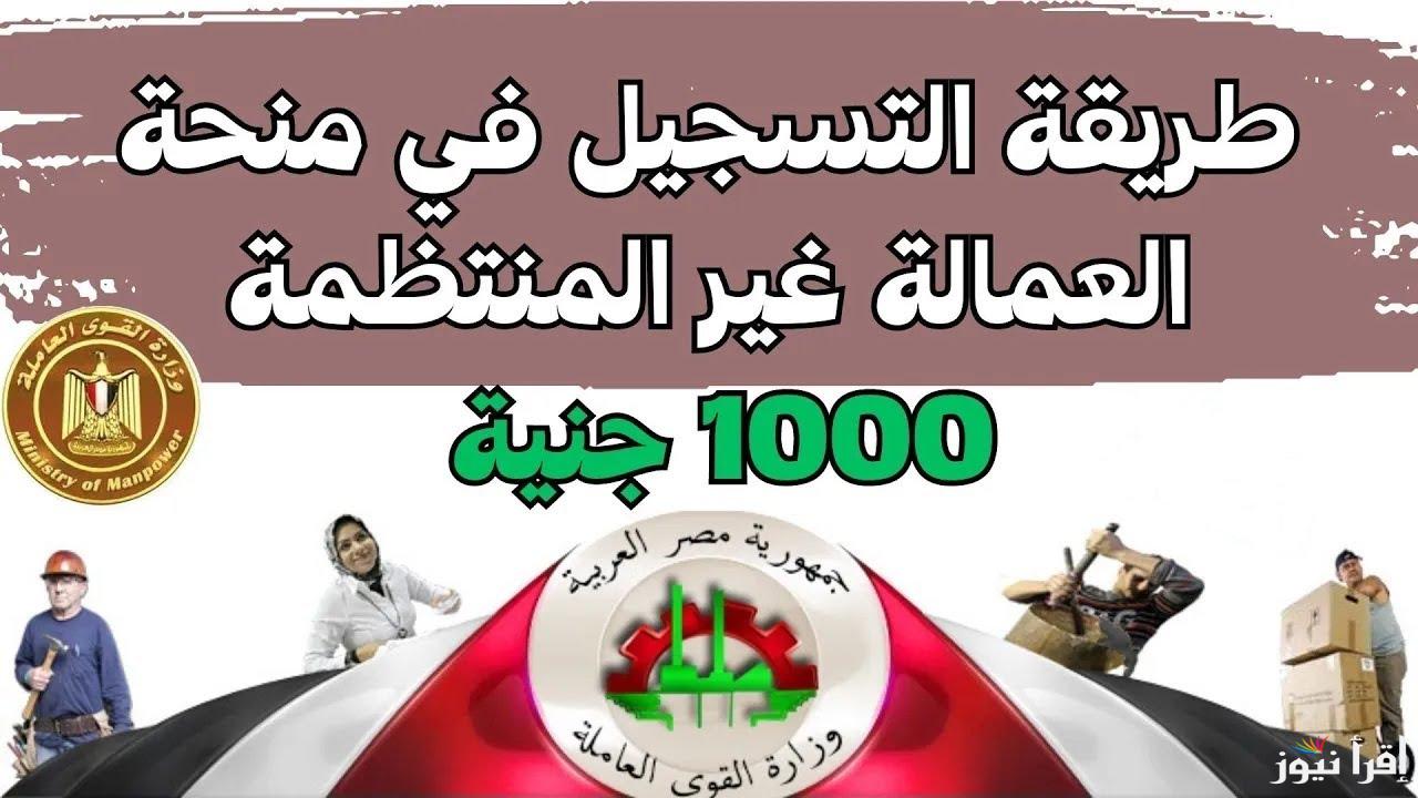 اقبض 1000 جنية.. خطوات تسجيل بيانات العمالة غير المنتظمة 2025 عبر الموقع الإلكتروني الرسمي manpower.gov.eg