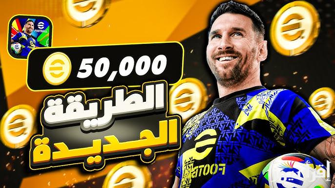 أخيراً .. خطوات شحن كوينز إي فوتبول بيس 25 eFootball موبايل 2025 اشحن 1200 كوينز مجاني