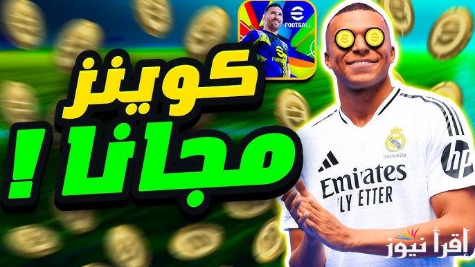 أسهل طريقة .. خطوات شحن كوينز بيس eFootball PES إيفوتبول موبايل 2025 طور فريقك وكن ماهرا مضمونة 100%