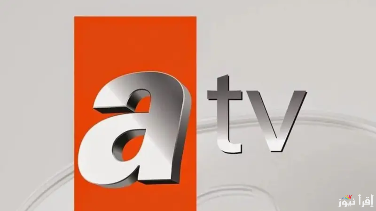 تردد قناة atv التركية أي تي في الجديد 2025 لمتابعة المسلسلات الحصرية مجانا