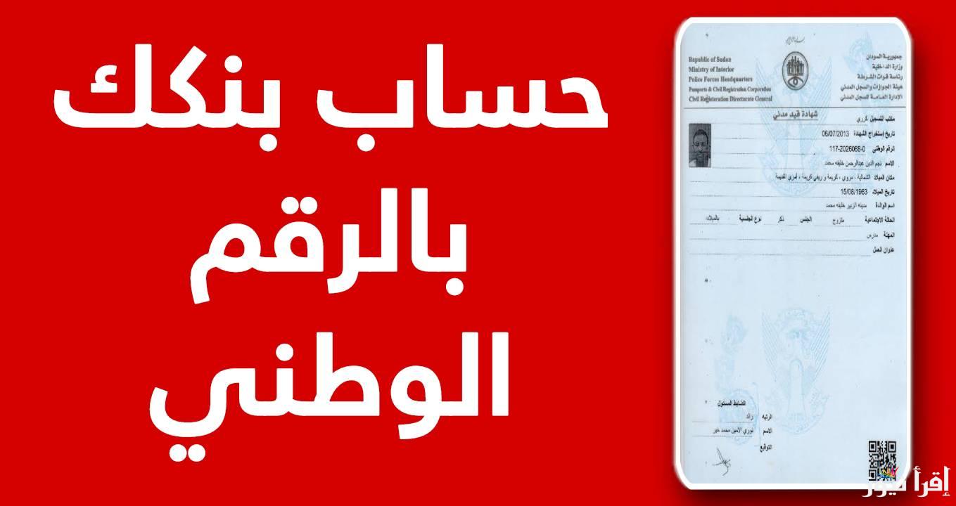 “بكل سهولة” خطوات فتح حساب بنكك بالرقم الوطني 2025 عبر الموقع الرسمي eaccount.bank of khartoum