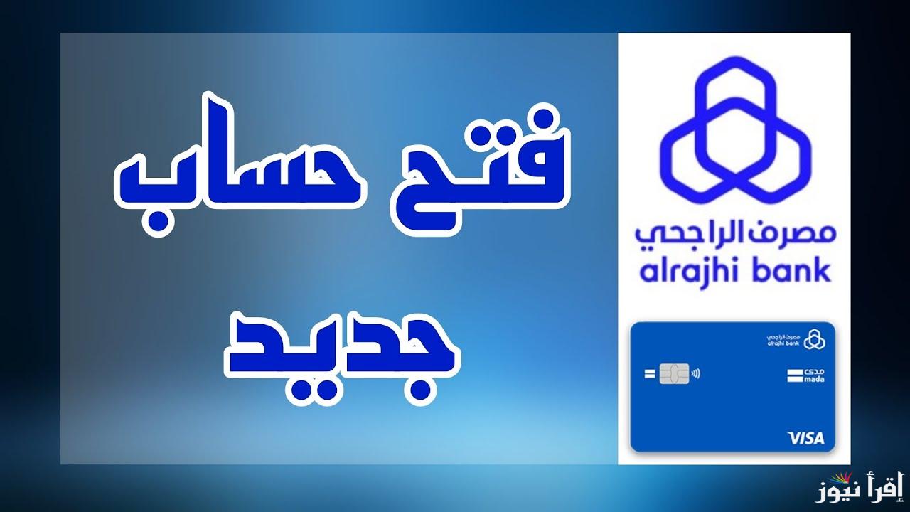 خطوات فتح حساب في بنك الراجحي السعودي أونلاين alrajhibank.com.sa 2025 والشروط اللازمة