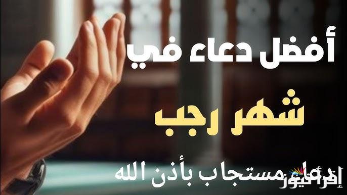 دعاء اول يوم في رجب “اللَّهُمَّ أَصْلِحْ لي دِينِي الذي هو عِصْمَةُ أَمْرِي، وَأَصْلِحْ لي دُنْيَايَ الَّتي فِيهَا معاشِي”