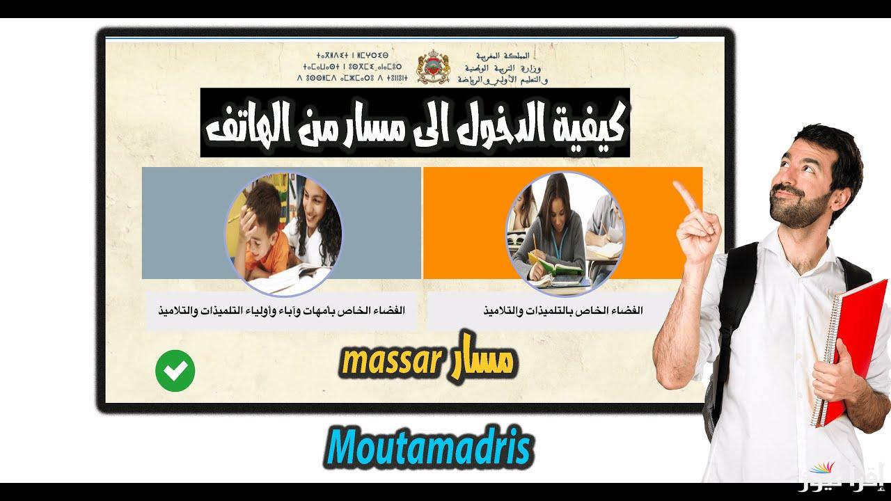 رابط Massar Service 2025 مسار طريقة الدخول الجديدة للاطلاع على النقط بكل سهولة وأهمية المنصة للطلاب
