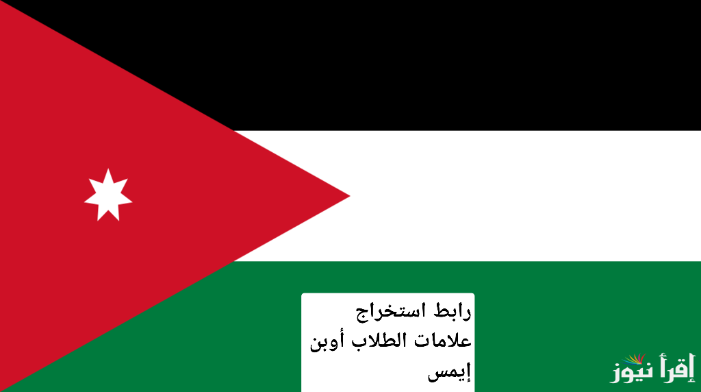 رابط استخراج علامات الطلاب أوبن إيمس.. شرح مفصل خطوة بخطو